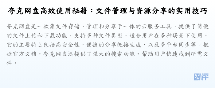 夸克网盘高效使用秘籍:文件管理与资源分享的实用技巧
