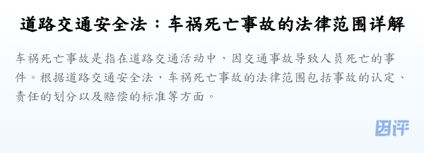 道路交通安全法:车祸死亡事故的法律范围详解
