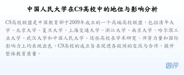 中国人民大学在C9高校中的地位与影响分析