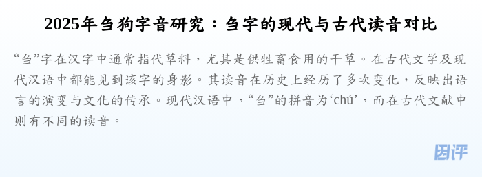 2025年刍狗字音研究:刍字的现代与古代读音对比