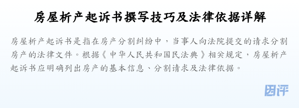 房屋析产起诉书撰写技巧及法律依据详解