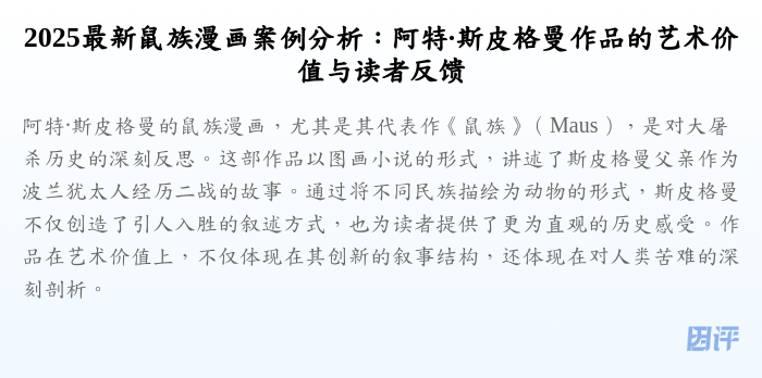 2025最新鼠族漫画案例分析:阿特·斯皮格曼作品的艺术价值与读者反馈