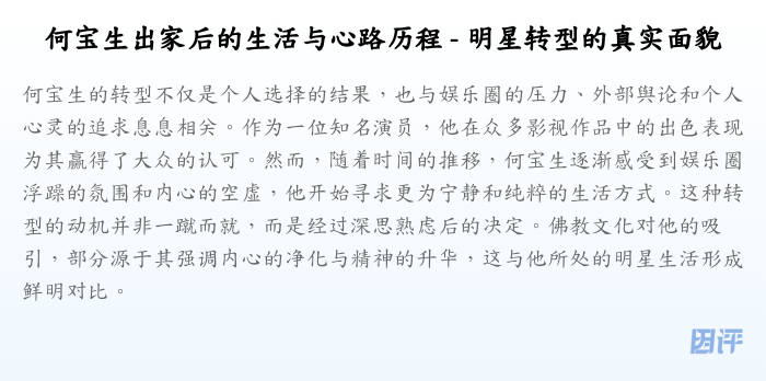 何宝生出家后的生活与心路历程 - 明星转型的真实面貌
