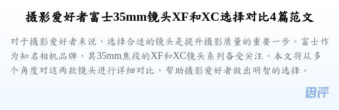 摄影爱好者富士35mm镜头XF和XC选择对比4篇范文