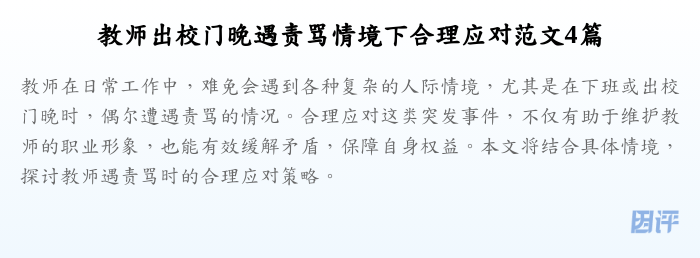 教师出校门晚遇责骂情境下合理应对范文4篇