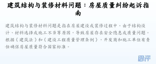 建筑结构与装修材料问题：房屋质量纠纷起诉指南