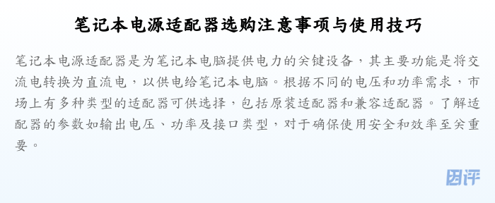 笔记本电源适配器选购注意事项与使用技巧