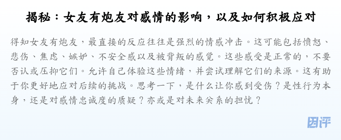 揭秘:女友有炮友对感情的影响,以及如何积极应对