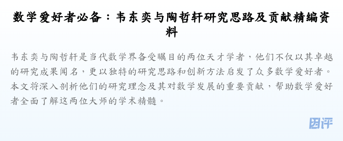 数学爱好者必备:韦东奕与陶哲轩研究思路及贡献精编资料