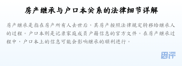 房产继承与户口本关系的法律细节详解