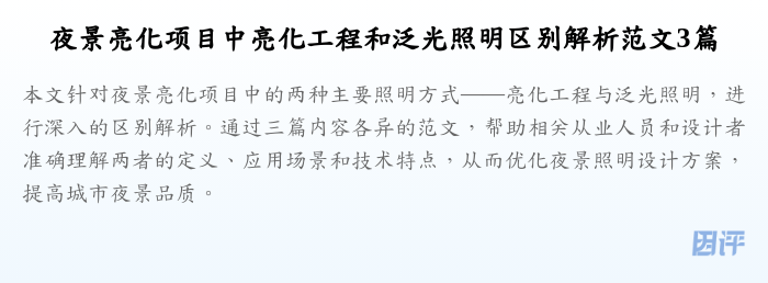夜景亮化项目中亮化工程和泛光照明区别解析范文3篇