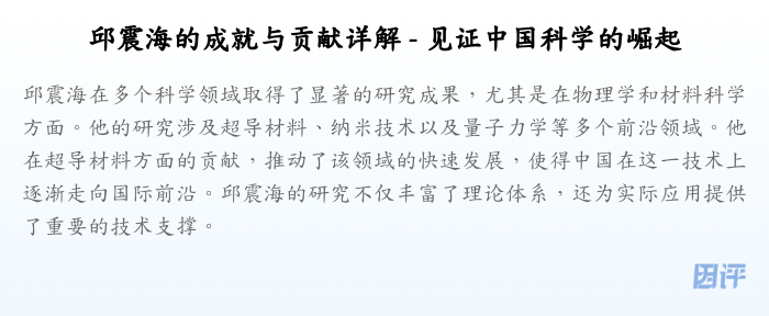 邱震海的成就与贡献详解 - 见证中国科学的崛起