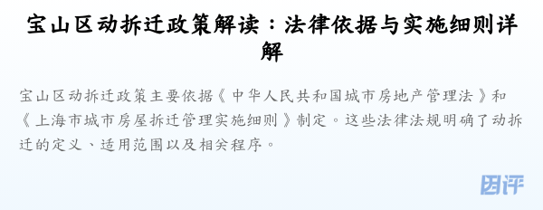 宝山区动拆迁政策解读:法律依据与实施细则详解