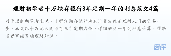 理财初学者十万块存银行3年定期一年的利息范文4篇