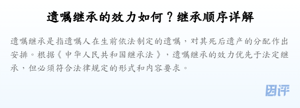 遗嘱继承的效力如何?继承顺序详解
