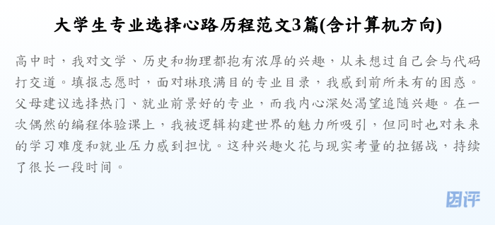 大学生专业选择心路历程范文3篇(含计算机方向)