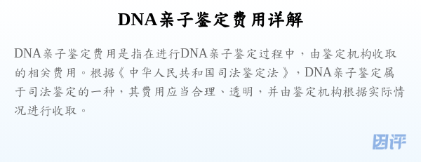 DNA亲子鉴定费用详解