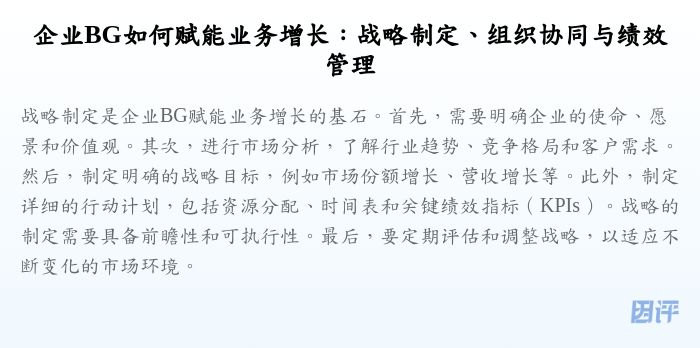 企业BG如何赋能业务增长:战略制定、组织协同与绩效管理