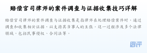 赔偿官司律师的案件调查与证据收集技巧详解