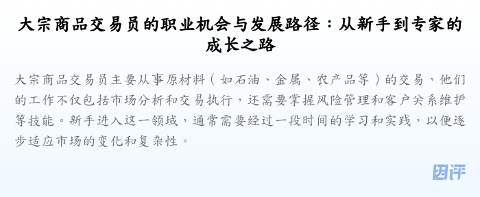 大宗商品交易员的职业机会与发展路径:从新手到专家的成长之路