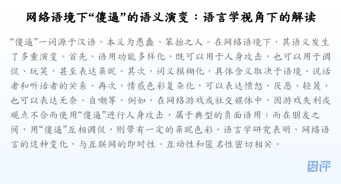 网络语境下“傻逼”的语义演变:语言学视角下的解读