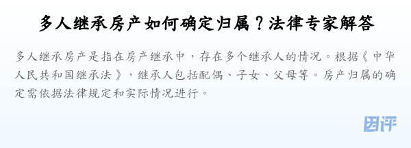 多人继承房产如何确定归属?法律专家解答