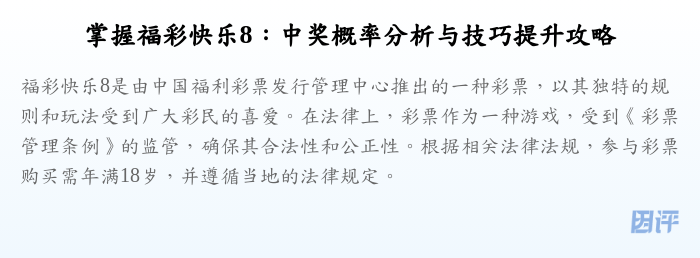 掌握福彩快乐8:中奖概率分析与技巧提升攻略