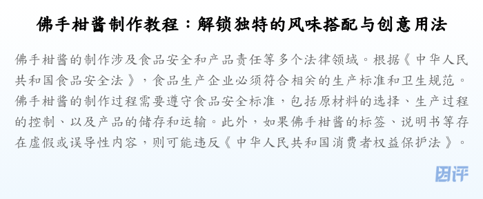 佛手柑酱制作教程:解锁独特的风味搭配与创意用法