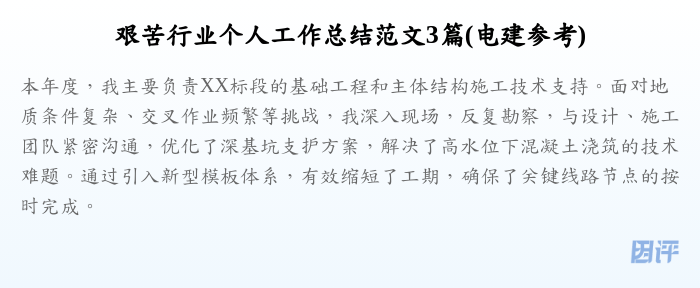 艰苦行业个人工作总结范文3篇(电建参考)
