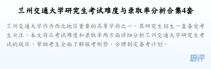 兰州交通大学研究生考试难度与录取率分析合集4套