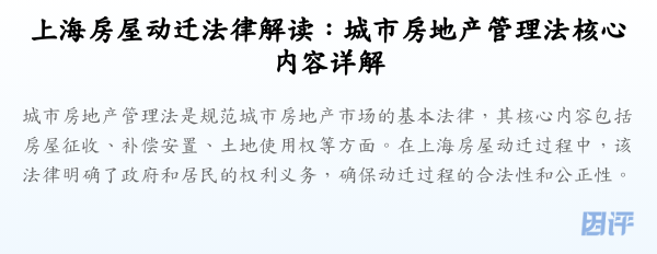 上海房屋动迁法律解读:城市房地产管理法核心内容详解