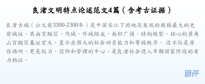 良渚文明特点论述范文4篇(含考古证据)