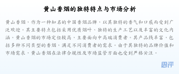 黄山香烟的独特特点与市场分析