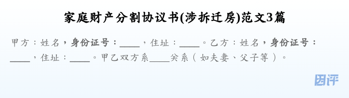 家庭财产分割协议书(涉拆迁房)范文3篇