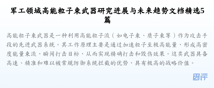 军工领域高能粒子束武器研究进展与未来趋势文档精选5篇