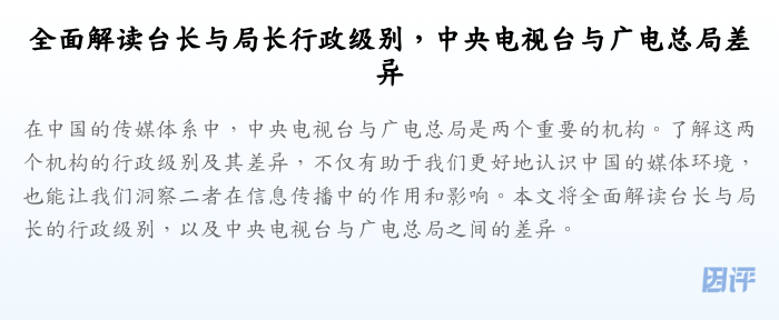 全面解读台长与局长行政级别,中央电视台与广电总局差异