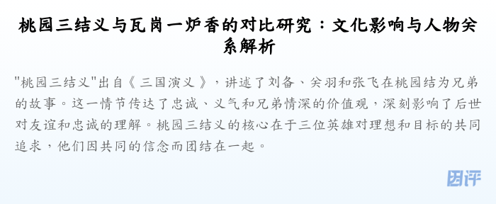 桃园三结义与瓦岗一炉香的对比研究:文化影响与人物关系解析