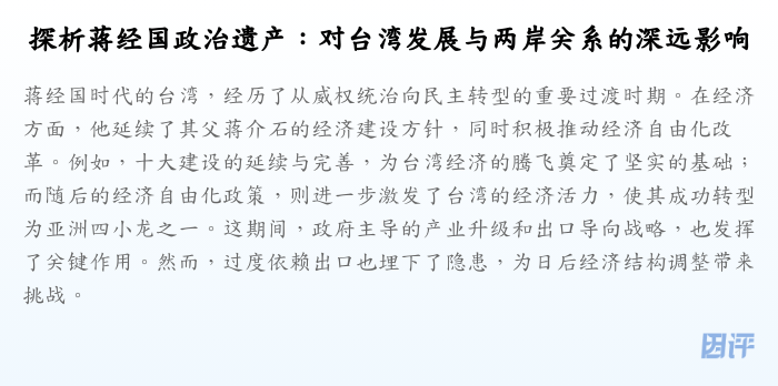 探析蒋经国政治遗产:对台湾发展与两岸关系的深远影响