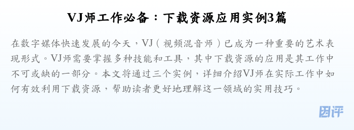 VJ师工作必备:下载资源应用实例3篇