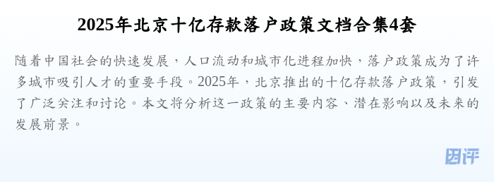 2025年北京十亿存款落户政策文档合集4套