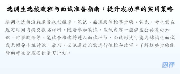 选调生选拔流程与面试准备指南:提升成功率的实用策略