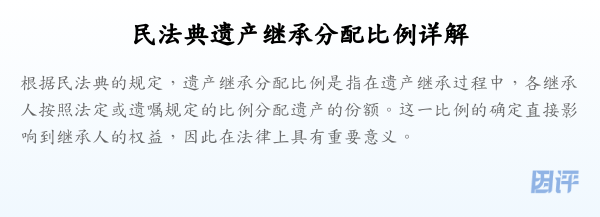 民法典遗产继承分配比例详解