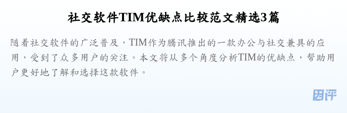 社交软件TIM优缺点比较范文精选3篇