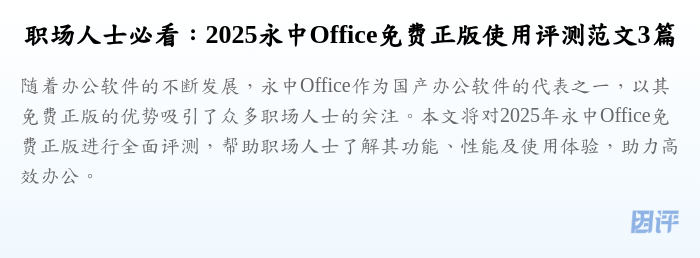 职场人士必看:2025永中Office免费正版使用评测范文3篇