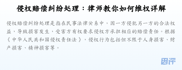 侵权赔偿纠纷处理:律师教你如何维权详解