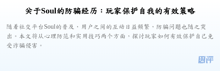 关于Soul的防骗经历:玩家保护自我的有效策略
