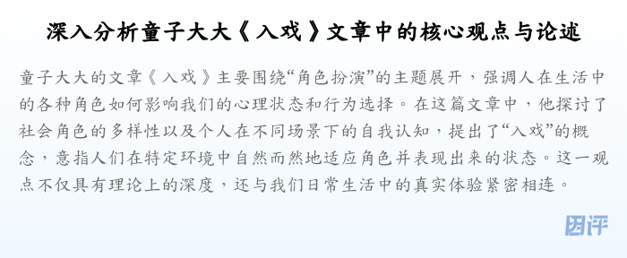 深入分析童子大大《入戏》文章中的核心观点与论述