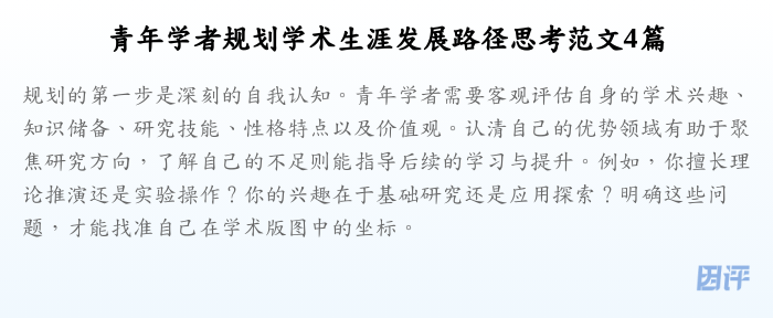 青年学者规划学术生涯发展路径思考范文4篇