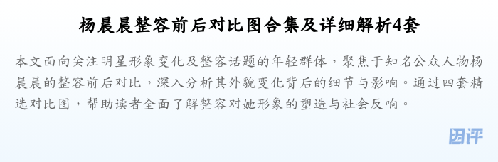 杨晨晨整容前后对比图合集及详细解析4套