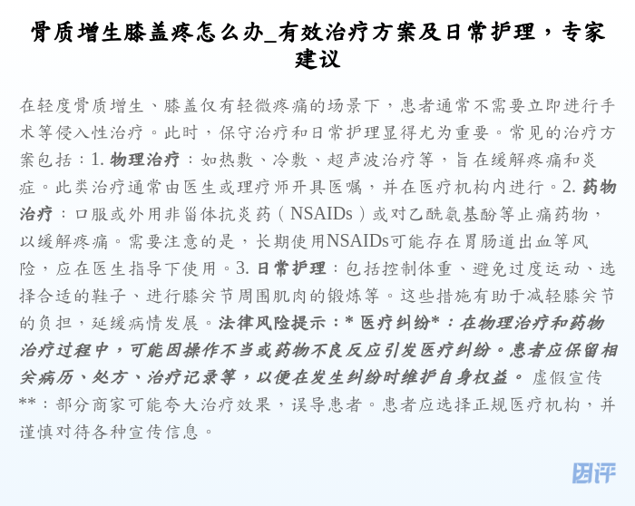 骨质增生膝盖疼怎么办_有效治疗方案及日常护理,专家建议